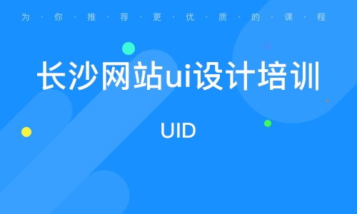 长沙网站ui设计培训学校