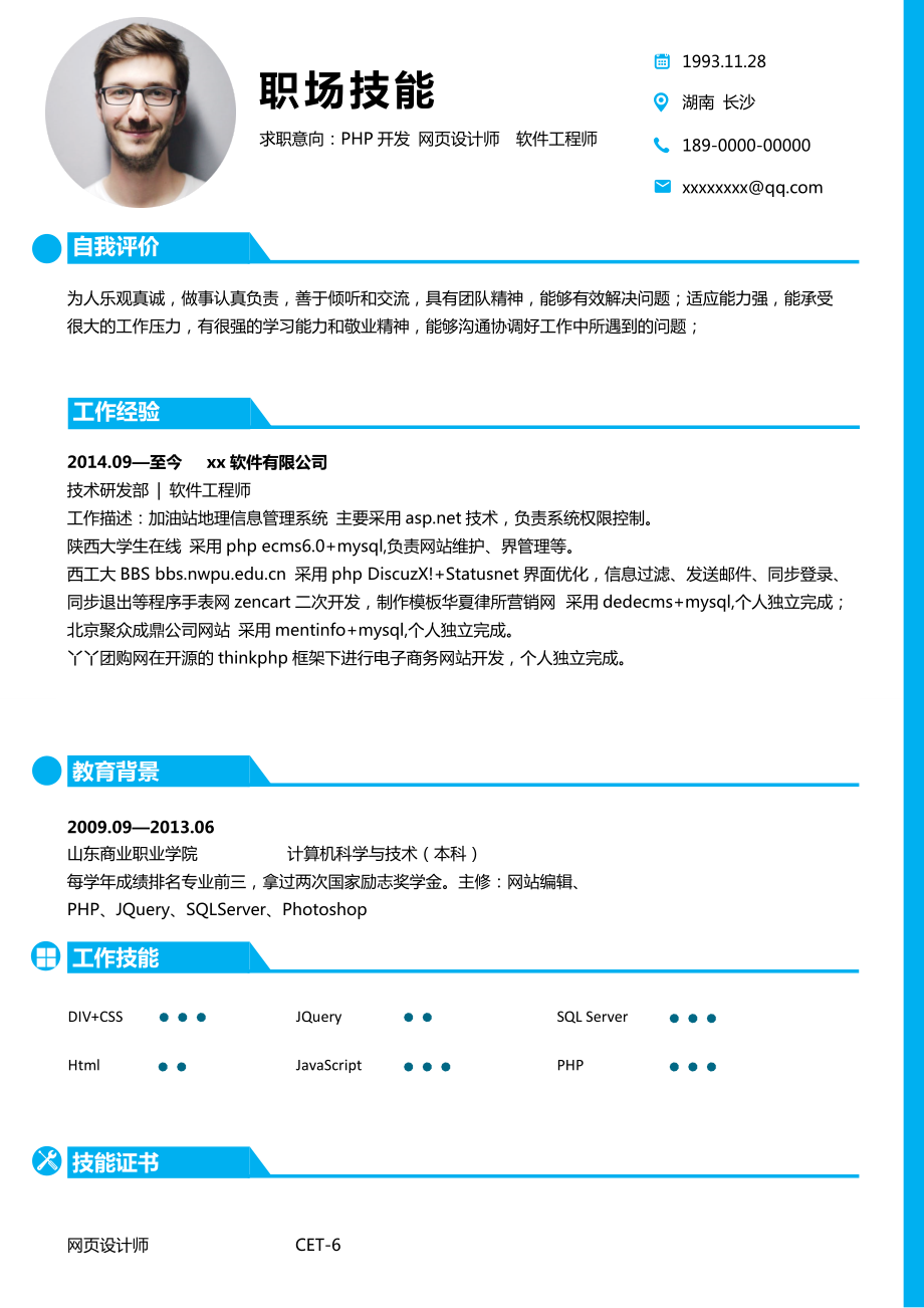 蓝色php开发网页设计师软件工程师求职通用个人简历word模板